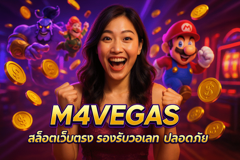 M4VEGAS สล็อตเว็บตรง รองรับวอเลท ปลอดภัย