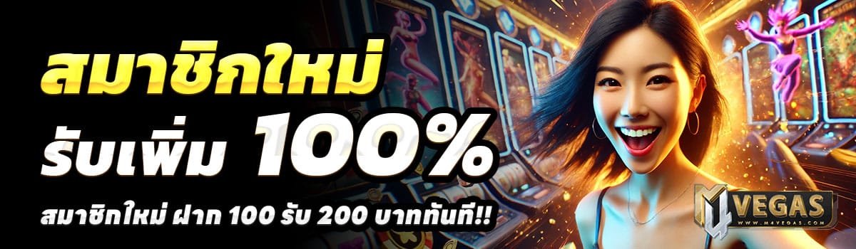 M4VEGAS-100-รับ-200