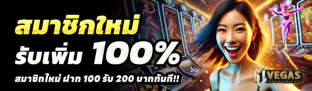 M4VEGAS-100-รับ-200