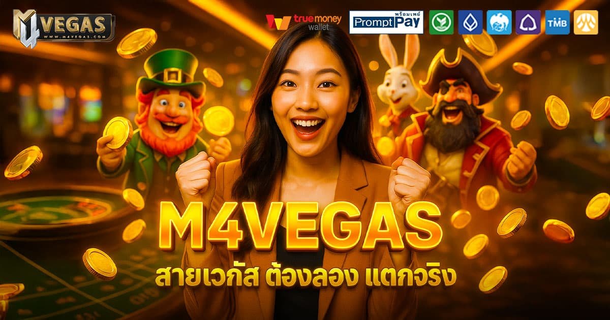 M4VEGAS-เวกัสสไตล์-แตกจริง