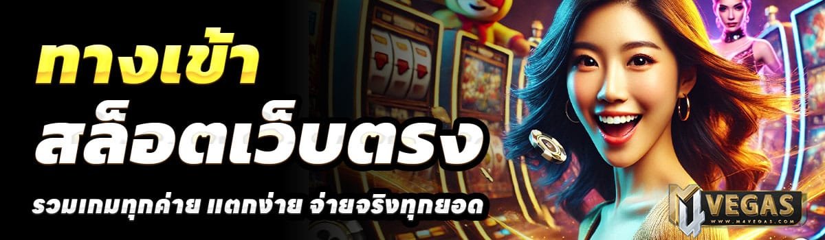 ทางเข้า-M4VEGAS