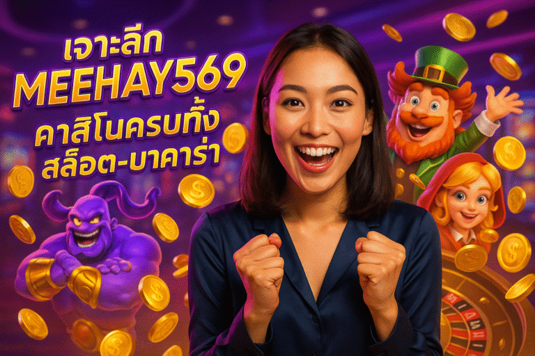 เจาะลึก MEEHAY569 คาสิโนครบทั้งสล็อต-บาคาร่า